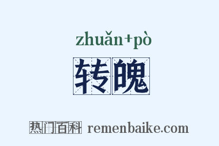 转魄是什么意思的图片